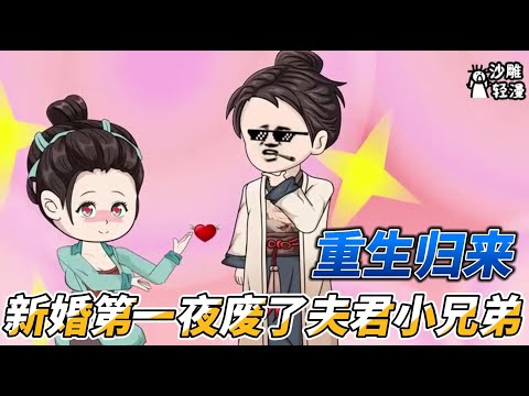 [MULTI SUB]完结动画【重生归来，新婚第一夜废了夫君小兄弟】重生新婚夜，乌鸦嘴初现，废了夫君小兄弟！ #沙雕轻漫 #SDQM